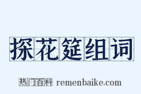 探花筵组词是什么意思的图片